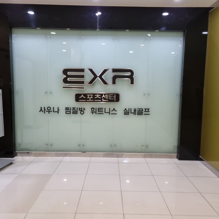 울산 일산해수욕장 사우나 울산 동구 방어진 일산동 EXR스포츠센터 간단 후기