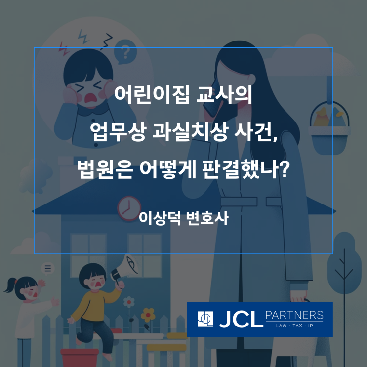  [어린이집변호사] 어린이집 교사의 업무상 과실치상 사건, 법원은 어떻게 판결했나?
