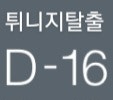  얼마 안남은 튀니지 살이