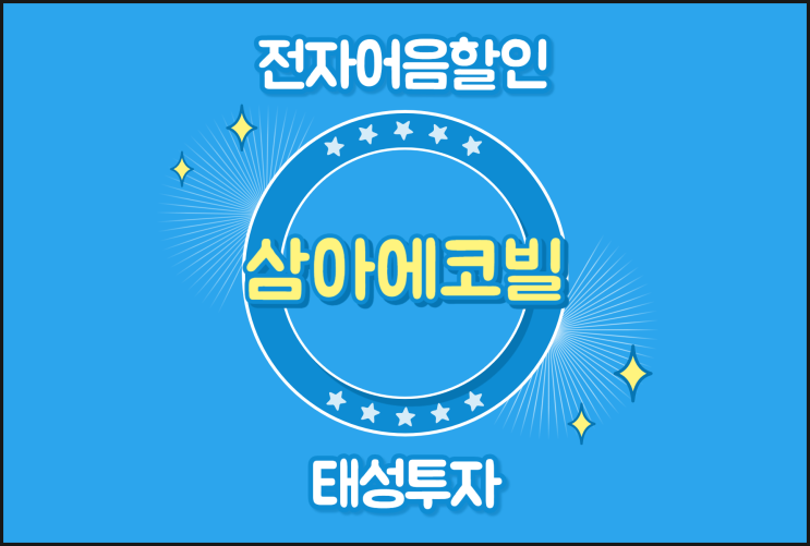  (주)삼아에코빌 전자어음할인수수료 비용 계산하는 방법