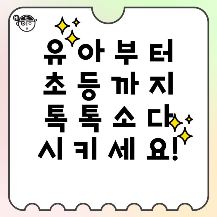 유초등파닉스 고민이라면 유초등영어도서관 톡톡소다 키즈&리딩영어