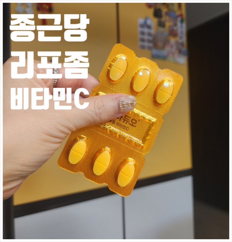 종근당 리포좀 비타민 먹기 편한 고용량 비타민C추천!