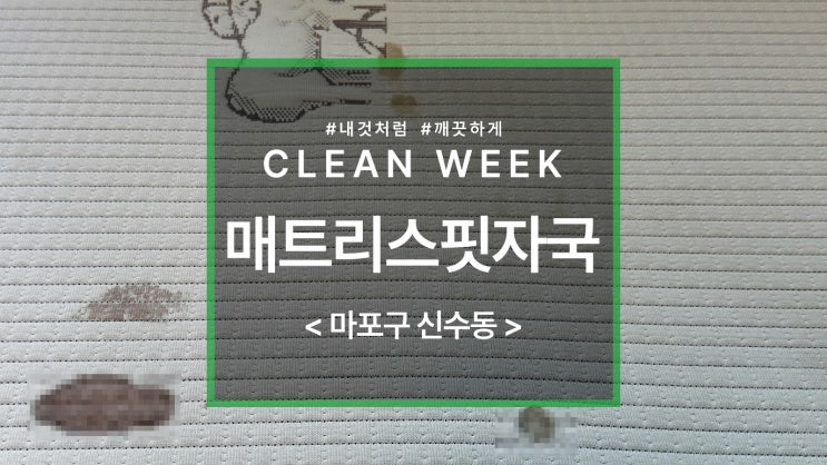  마포 매트리스청소, 핏자국 지우기