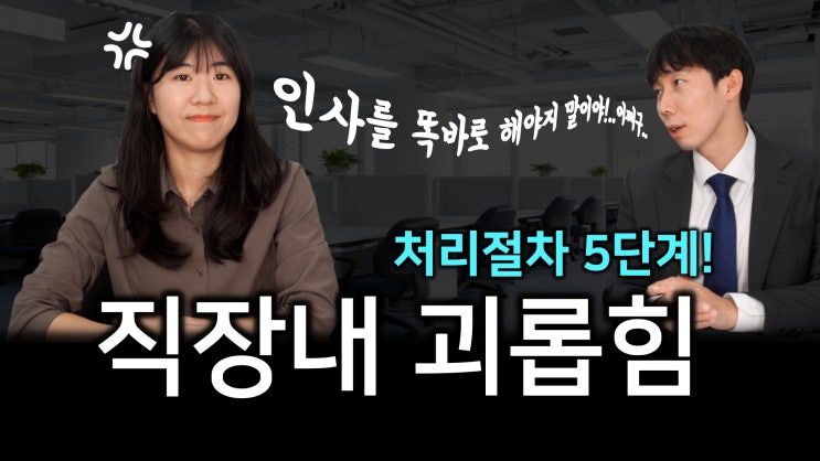 [노알남] 직장내괴롭힘 신고하면 어떻게 처리되나요?(신고 처리절차 5단계 총정리)