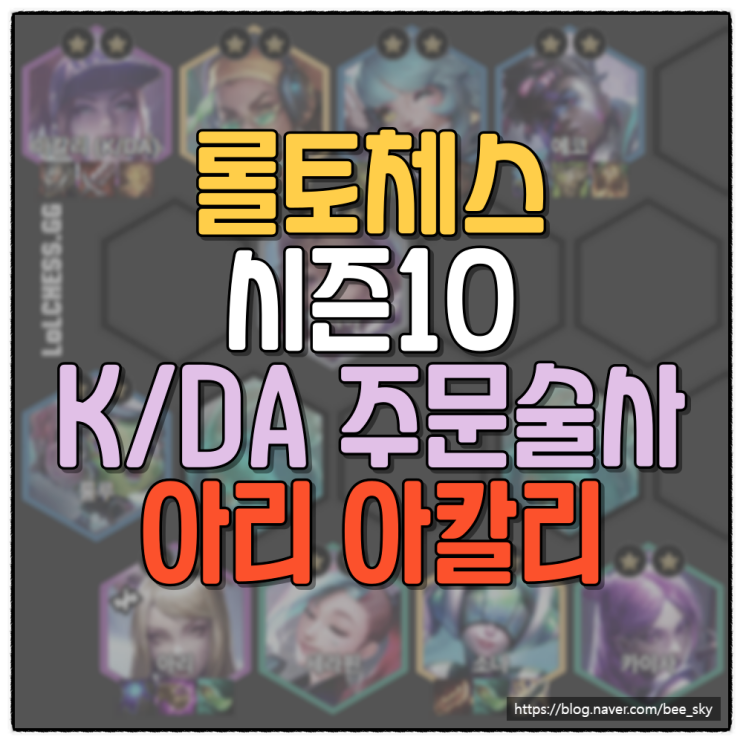  롤토체스 시즌10 K/DA 주문술사 아리 아칼리 덱 공략
