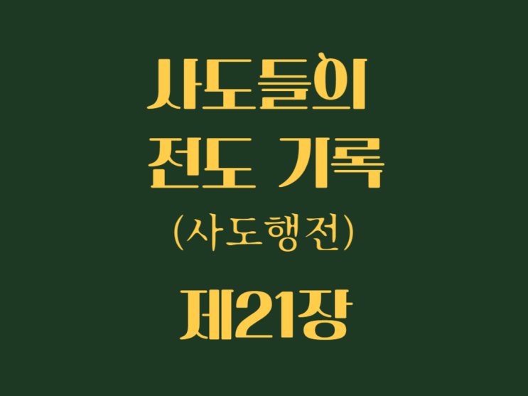 사도들의 전도 기록(사도행전) 21장 사도들의 전도 기록(사도행전) 21장