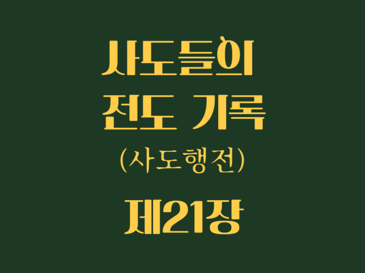 사도들의 전도 기록(사도행전) 21장