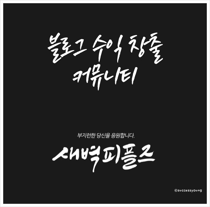  블로그 수익 창출을 위한 커뮤니티 모임 새벽 피플즈 알아보기