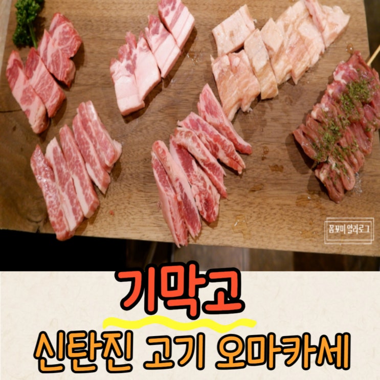  [신탄진맛집/대청댐맛집] 특별한 고깃집 '기막고'에서 오마카세 즐기고 온 N차 방문 후기
