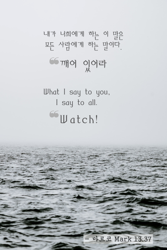 깨어 있어라- 깨어 있어라-