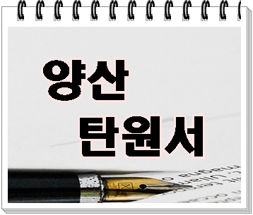  양산 음주운전 단속에 따른 탄원서 작성을 잘 하려면