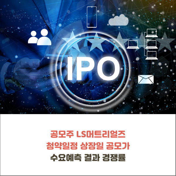  공모주 LS머트리얼즈 청약일정 상장일 공모가 수요예측 결과 경쟁률