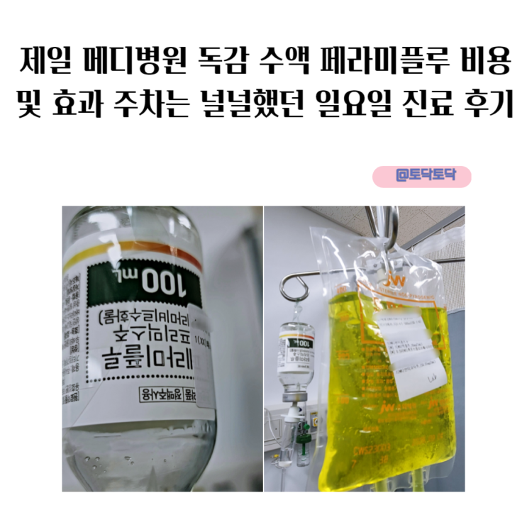 제일 메디병원 독감 수액 페라미플루 비용 실비 및 효과 일요일 진료 후기