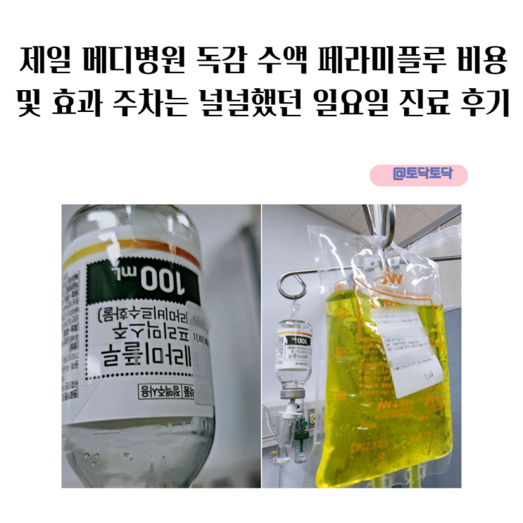 제일 메디병원 독감 수액 페라미플루 비용 실비 및 효과 일요일 진료 후기 제일 메디병원 독감 수액 페라미플루 비용 실비 및 효과 일요일 진료 후기