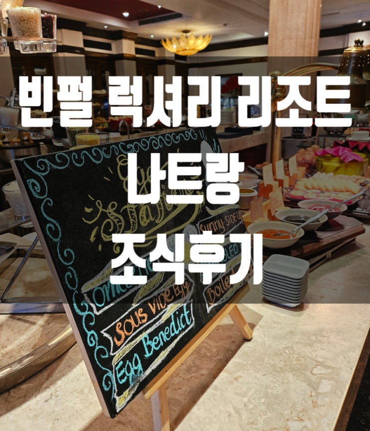  [베트남/나트랑] 빈펄 럭셔리 리조트 조식 (한식있음, 쓰어다커피 추천, 운영시간)
