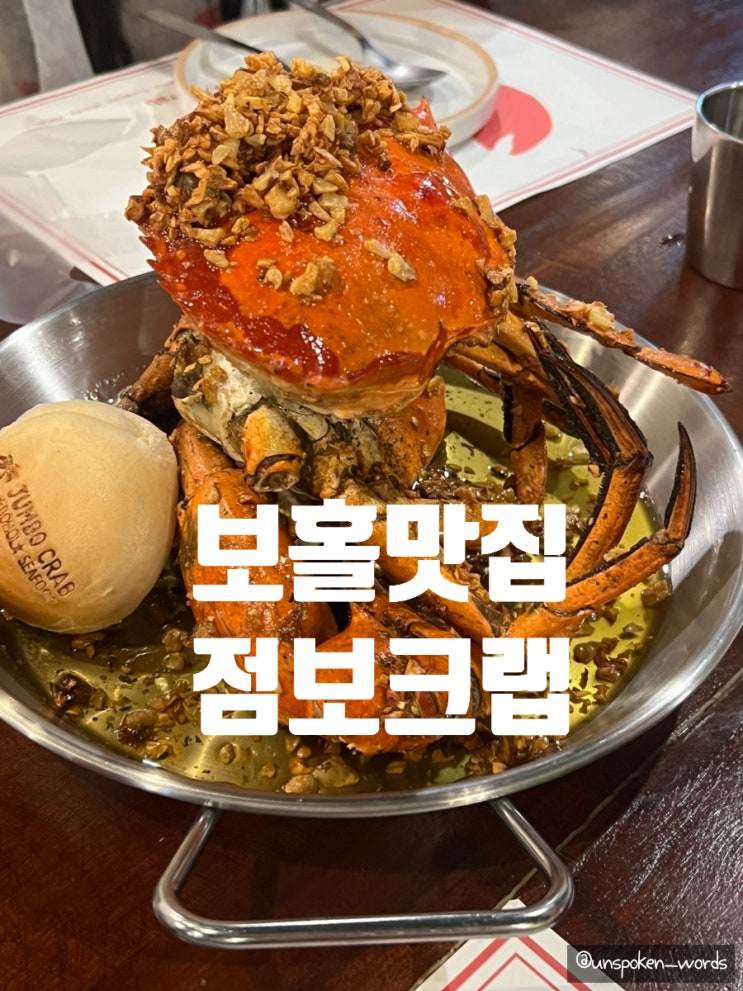  알로나비치 근처 픽드랍 가능한 보홀 맛집 점보크랩 솔직후기