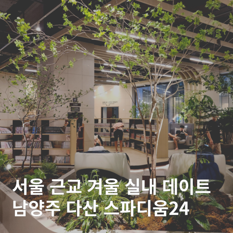  스파디움24 서울 근교 실내 데이트 찜질방 아쿠아필드와 비교