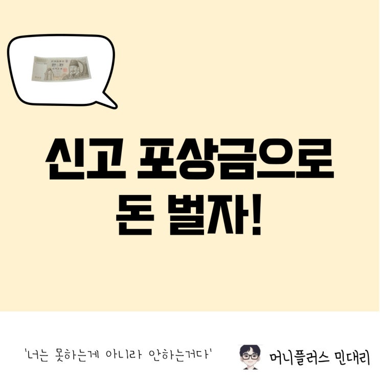  신고 포상금 종류와 금액 확인하고 돈 벌기!