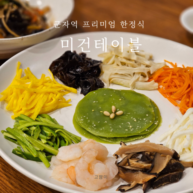 군자 한정식 맛집 ㅣ미건테이블 ㅣ 팔순잔치장소 추천 ㅣ 고급한정식집
