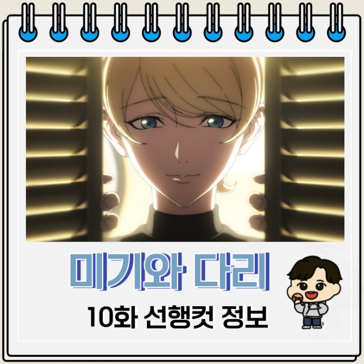 미기와 다리 10화 선행컷 줄거리 미기와 다리 10화 선행컷 줄거리