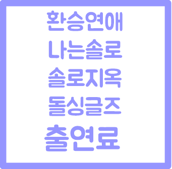 환승연애 나는<b>솔로</b> <b>하트시그널</b> 돌싱글즈 <b>솔로지옥</b> 출연료 TOP5