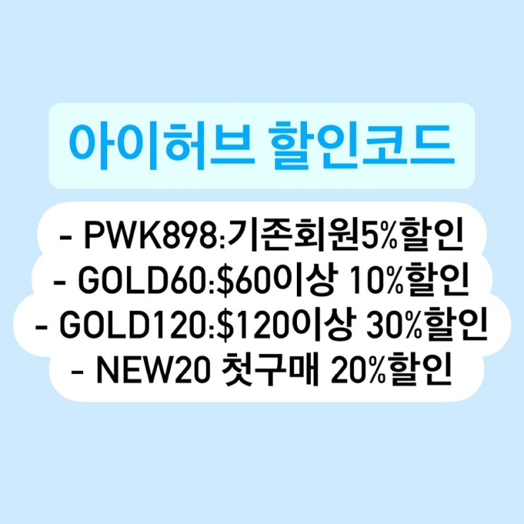  아이허브 12월 할인코드 영양제 추천 세일 저렴하게 구입하기