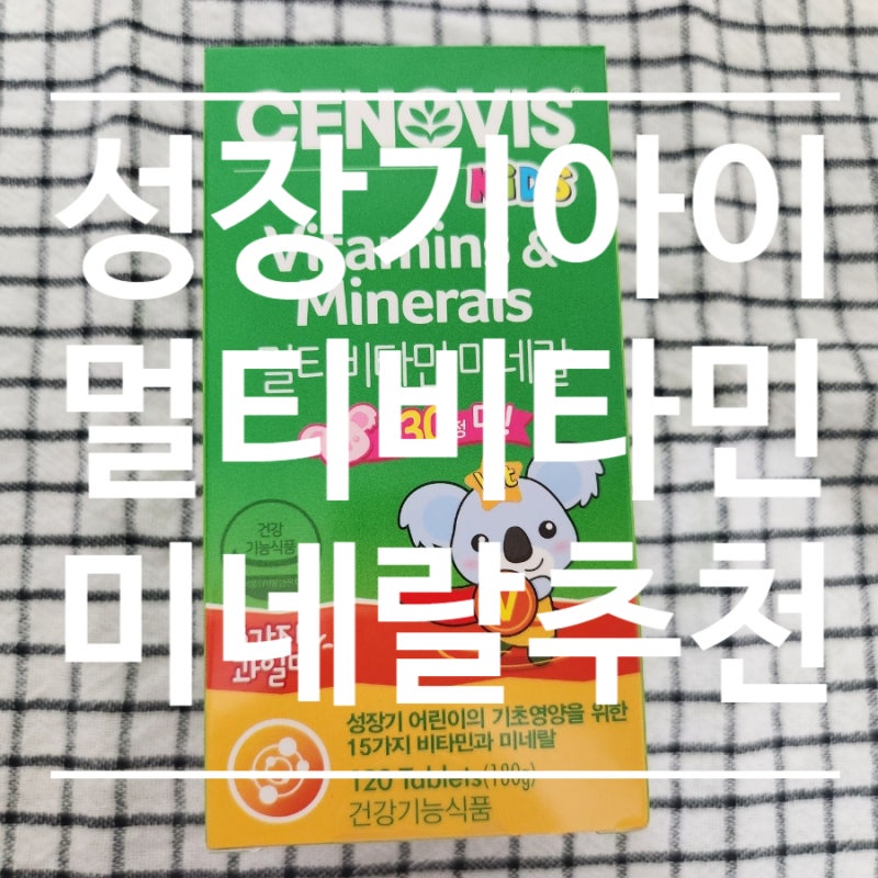 [세노비스키즈멀티비타민미네랄]과일 안먹는 초등학생 성장기 아이에게 필요한 영양제 세노....