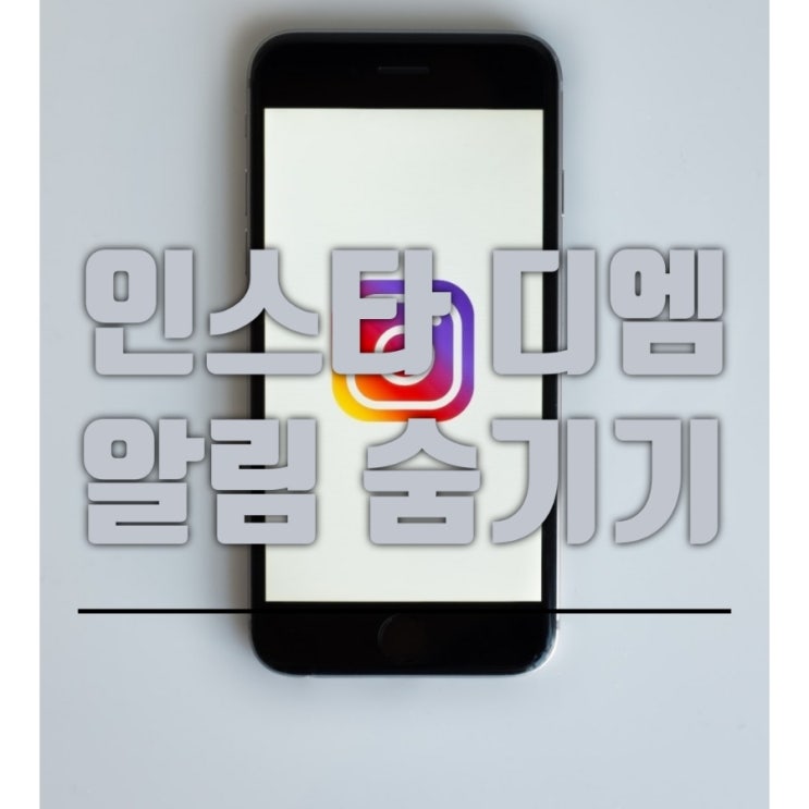  인스타 디엠 알림 숨기기모드 설정 해제 간단 세팅하기