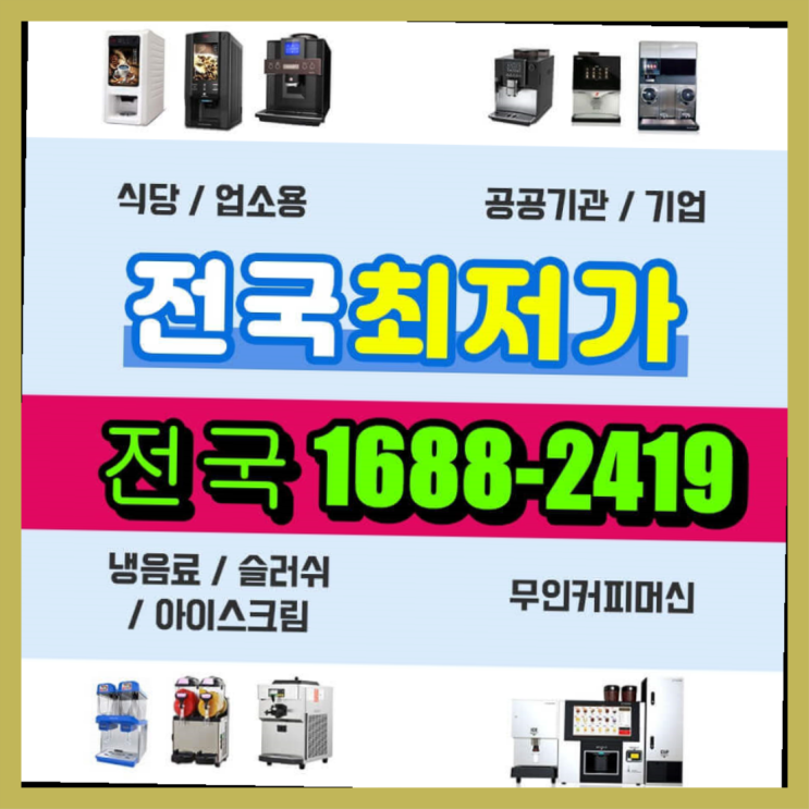  <동구전자 티타임A1 무인커피머신>강원도에  무인카페창업 50군데 이상 오픈한 이유 모든것
