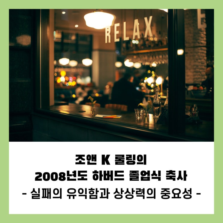 2008년 <b>하버드 졸업식</b> 축사/<b>연설</b>(실패의 유익함과 상상력의... 