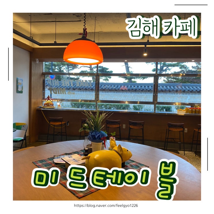 김해 김수로왕릉 근처 분위기 좋은 카페 미드테이블