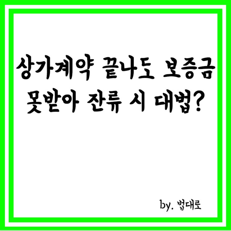  상가계약 끝나도 보증금 못받아 잔류,대법 "계약월세만 지급"