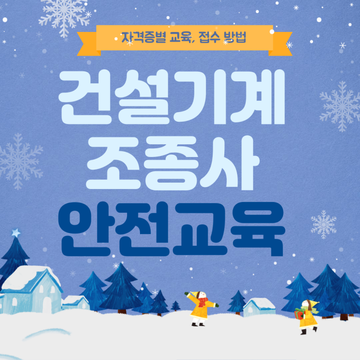  건설기계 안전교육 온라인 접수 신청하는 방법