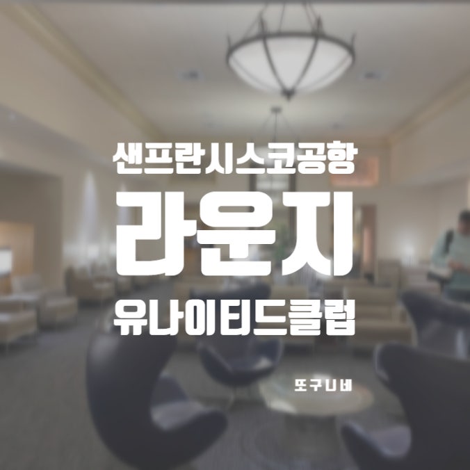  샌프란시스코 공항 라운지 SFO 유나이티드 클럽 방문 후기 (원타임패스, 위치, 운영시간, 메뉴)