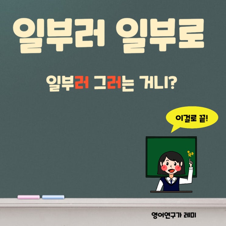 일부러 일부로 일부러 영어로 중국어단어로! (+ 사투리 단어) 일부러 일부로 일부러 영어로 중국어단어로! (+ 사투리 단어)
