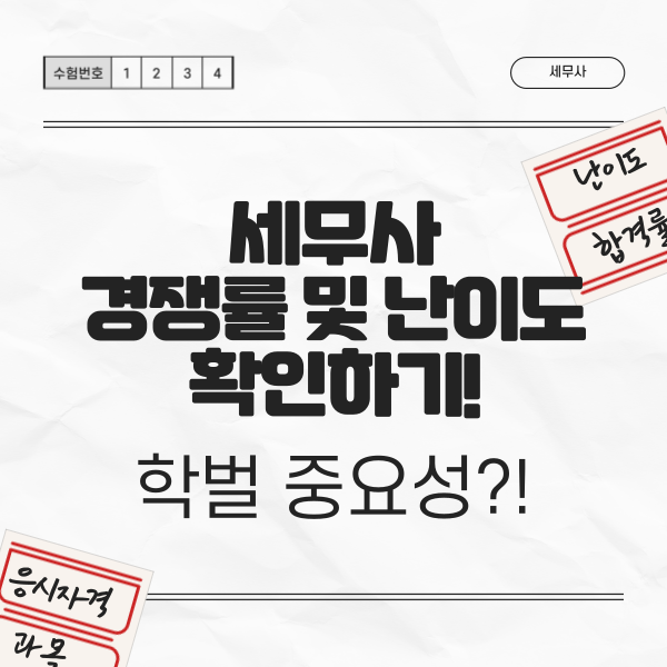  세무사 경쟁률 및 난이도 확인하기! 학벌 중요성?!