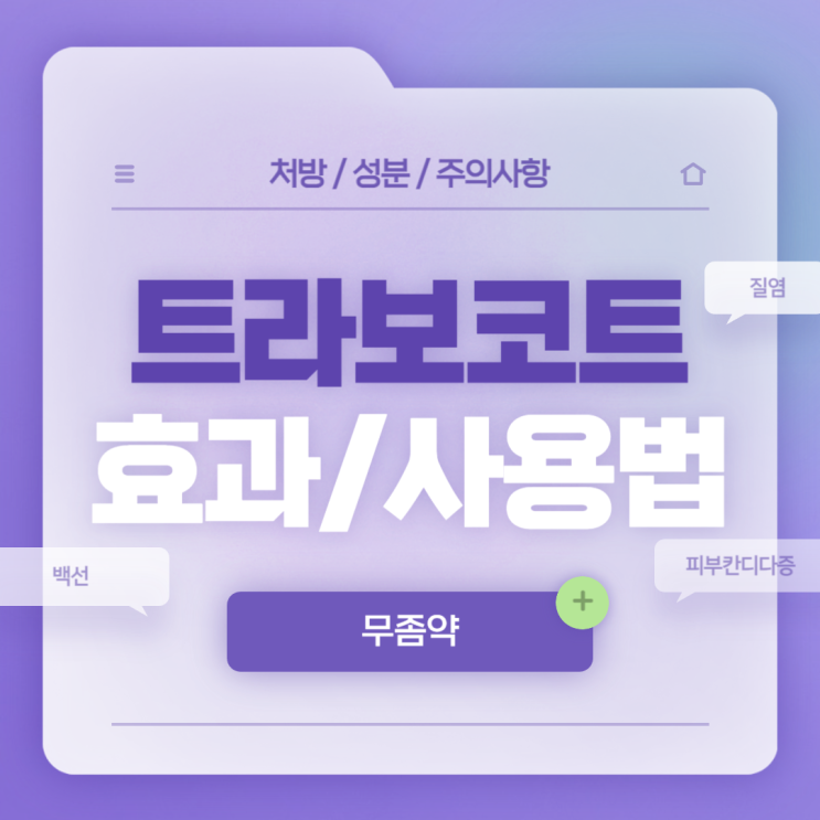  무좀약 : 트라보코트 크림 효과 및 사용법 【#백선 #피부칸디다증 #어루러기 #습진 #질염 #트라보코트연고】