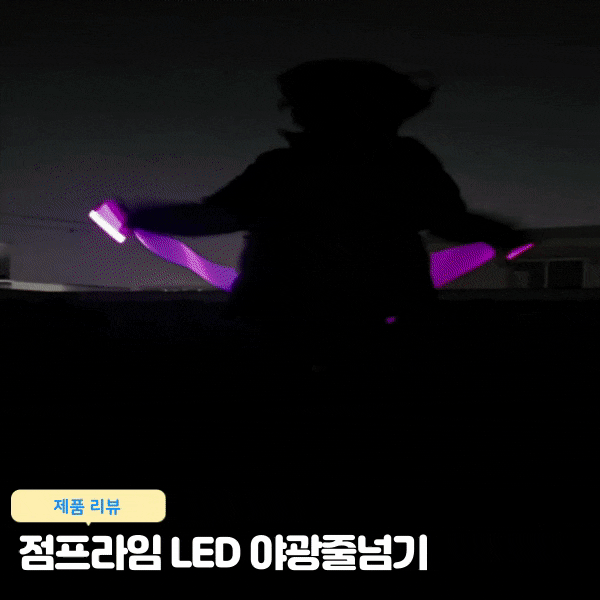  밤에도 안전한 점프라임 야광줄넘기 LED 어린이줄넘기 리뷰