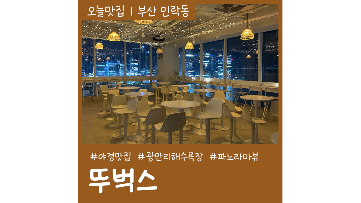 광안리 야경 카페 뚜벅스 데이트하기 좋은 감성카페 광안리 야경 카페 뚜벅스 데이트하기 좋은 감성카페