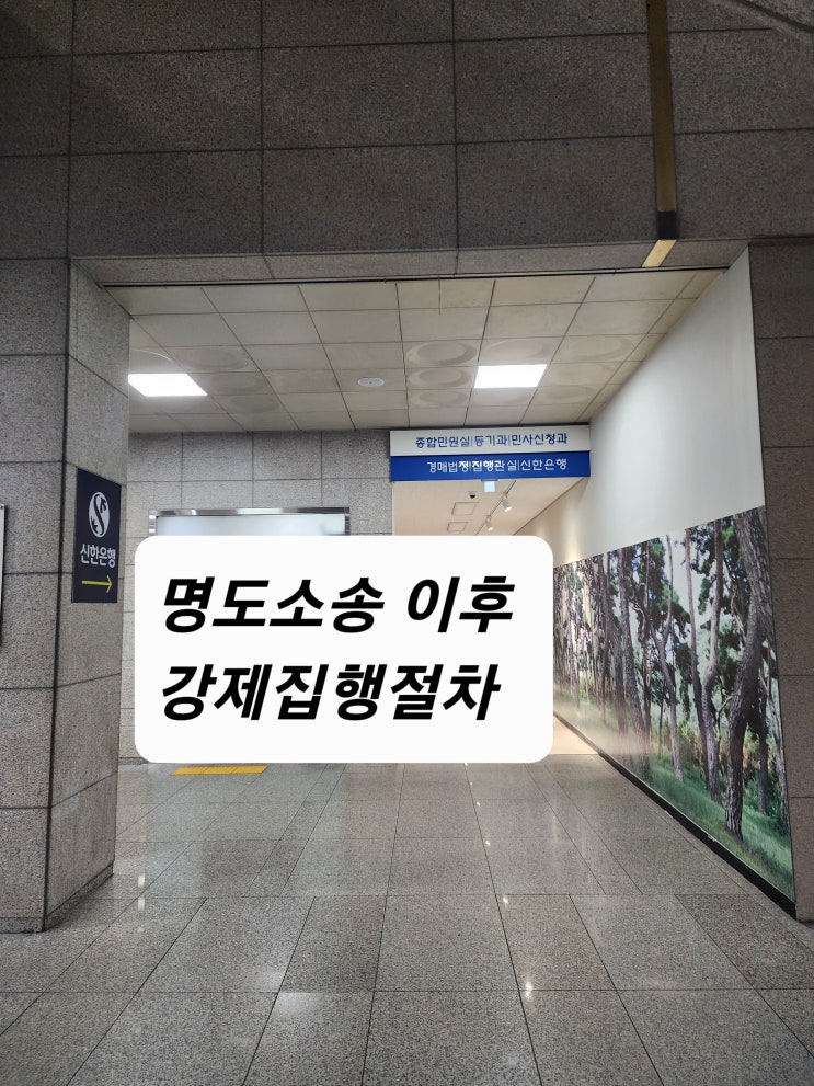  명도소송 판결 이후의 강제집행 절차를 살펴보면(인천,부천,김포)