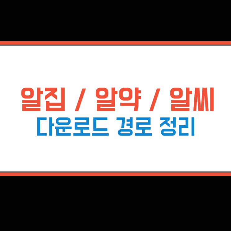  알집 알약 알씨 프로그램 무료 다운로드 경로 정리