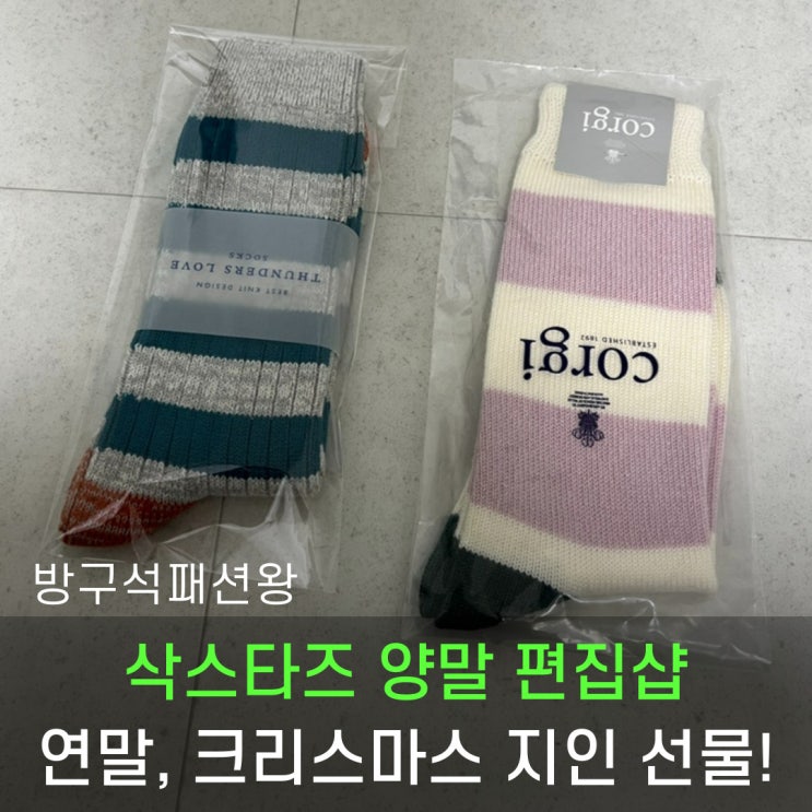  삭스타즈에서 연말 선물로 양말은 어떠신가요?