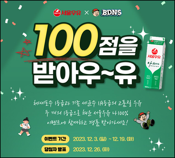 서울우유 퀴즈이벤트(서울우유등 1,051명)즉당 및 추첨~12.19 서울우유 퀴즈이벤트(서울우유등 1,051명)즉당 및 추첨~12.19