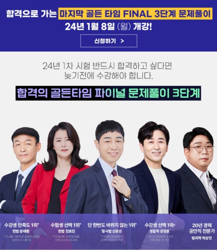 <b>미래인재경찰학원</b>/전주경찰학원/합격의 골든타임 1월8일... 