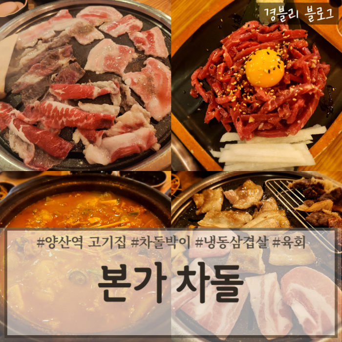  양산역 고기집 가성비 좋은 차돌박이 맛집 '본가차돌'