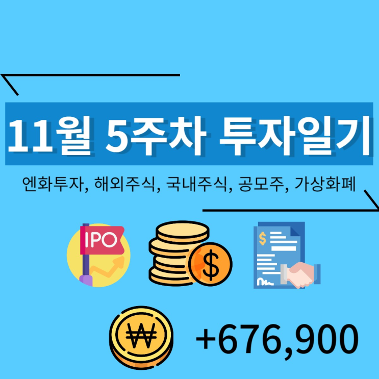  11월 5주차 투자일기 (+676,900)