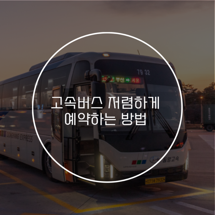  [국내여행] 초간단 고속버스 할인받는 방법 / 최소 3000원 이상