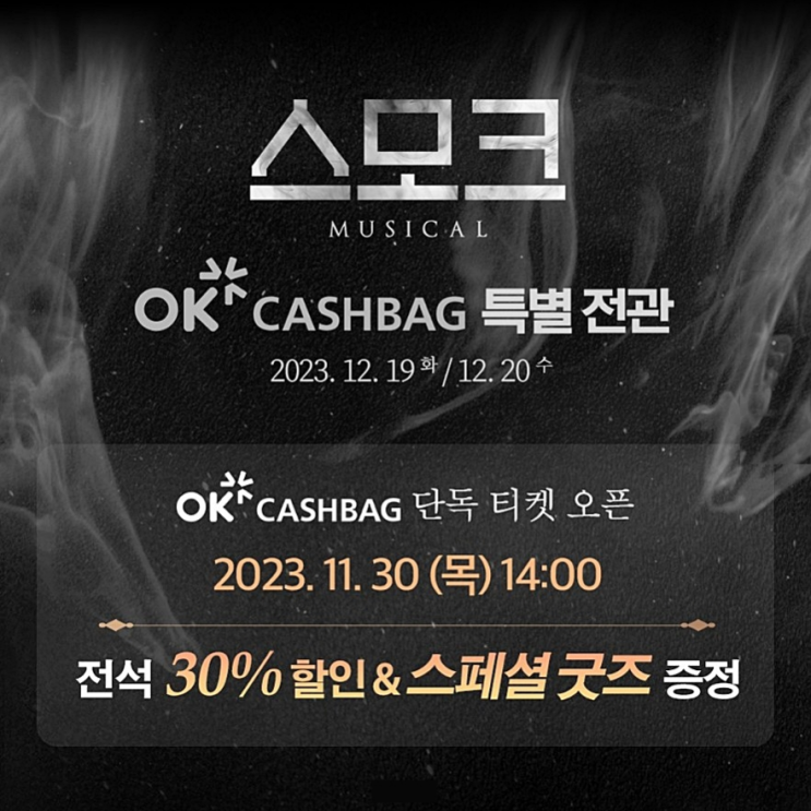  뮤지컬 할인 스모크 OK캐쉬백 전관