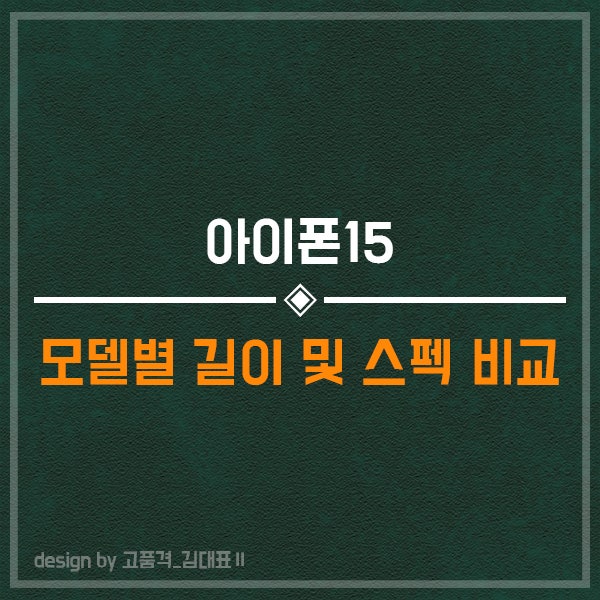 아이폰15 길이 무게 프로 모델별 궁금해?