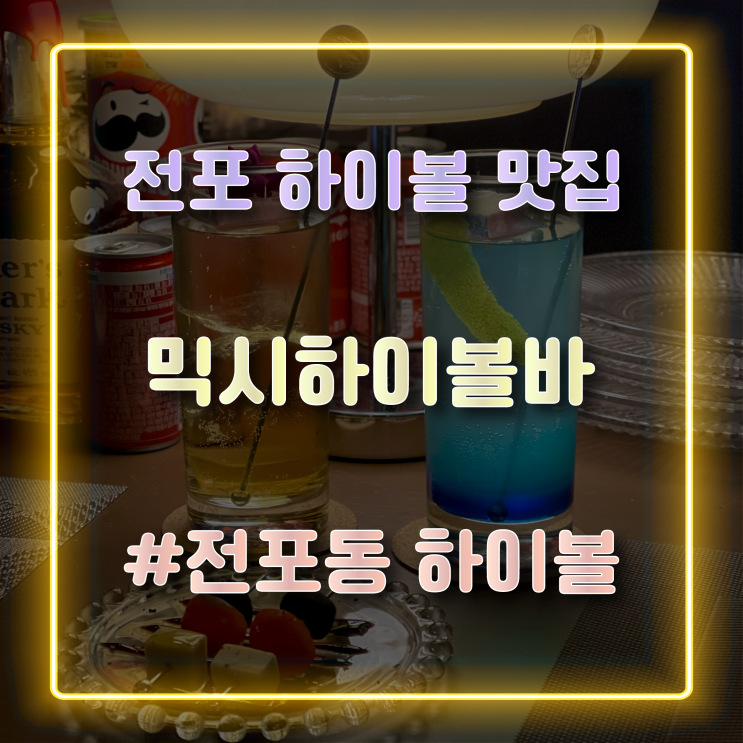  분위기 좋은 전포하이볼 맛집 '믹시하이볼바'